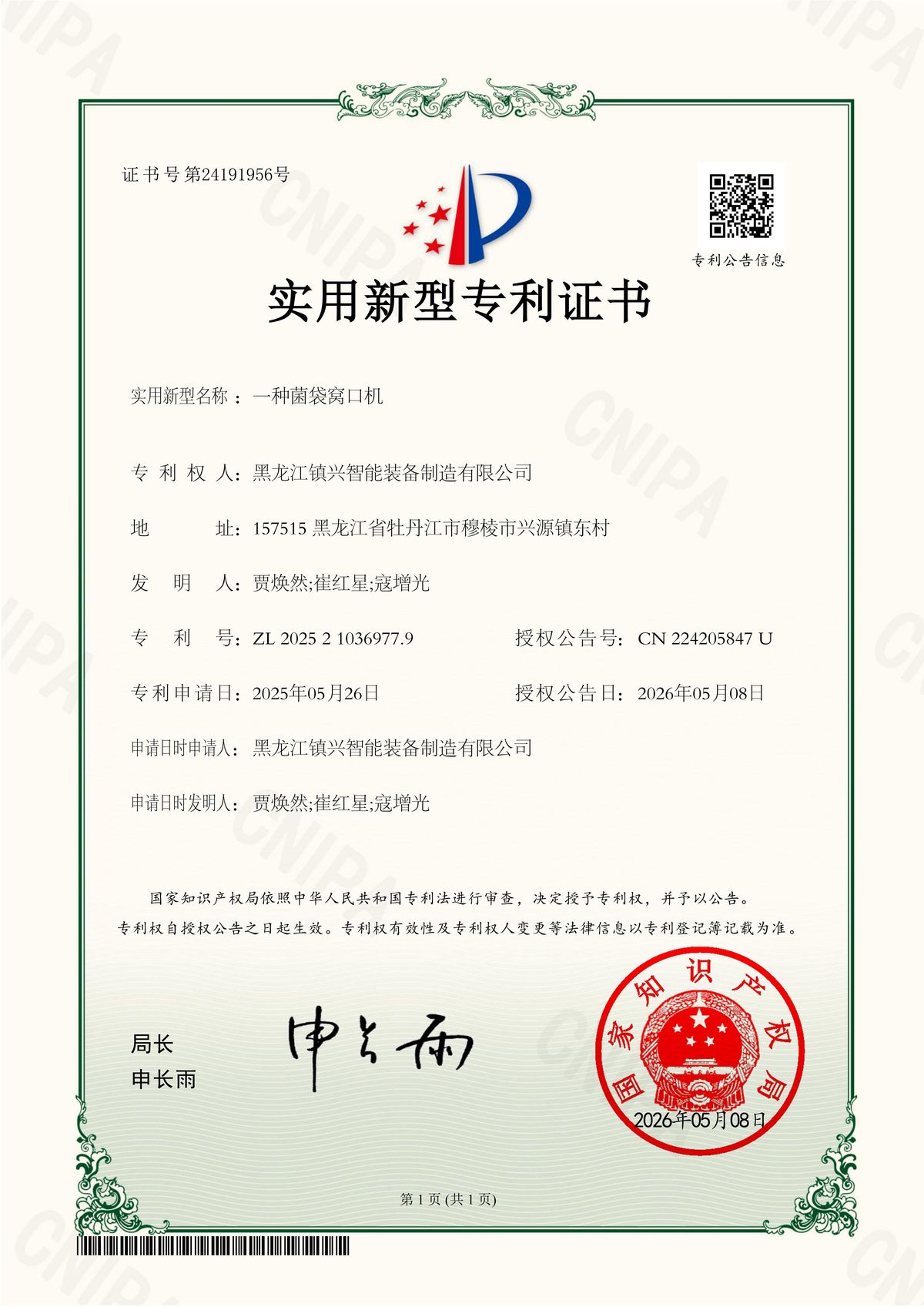 专利证书-菌袋窝口机