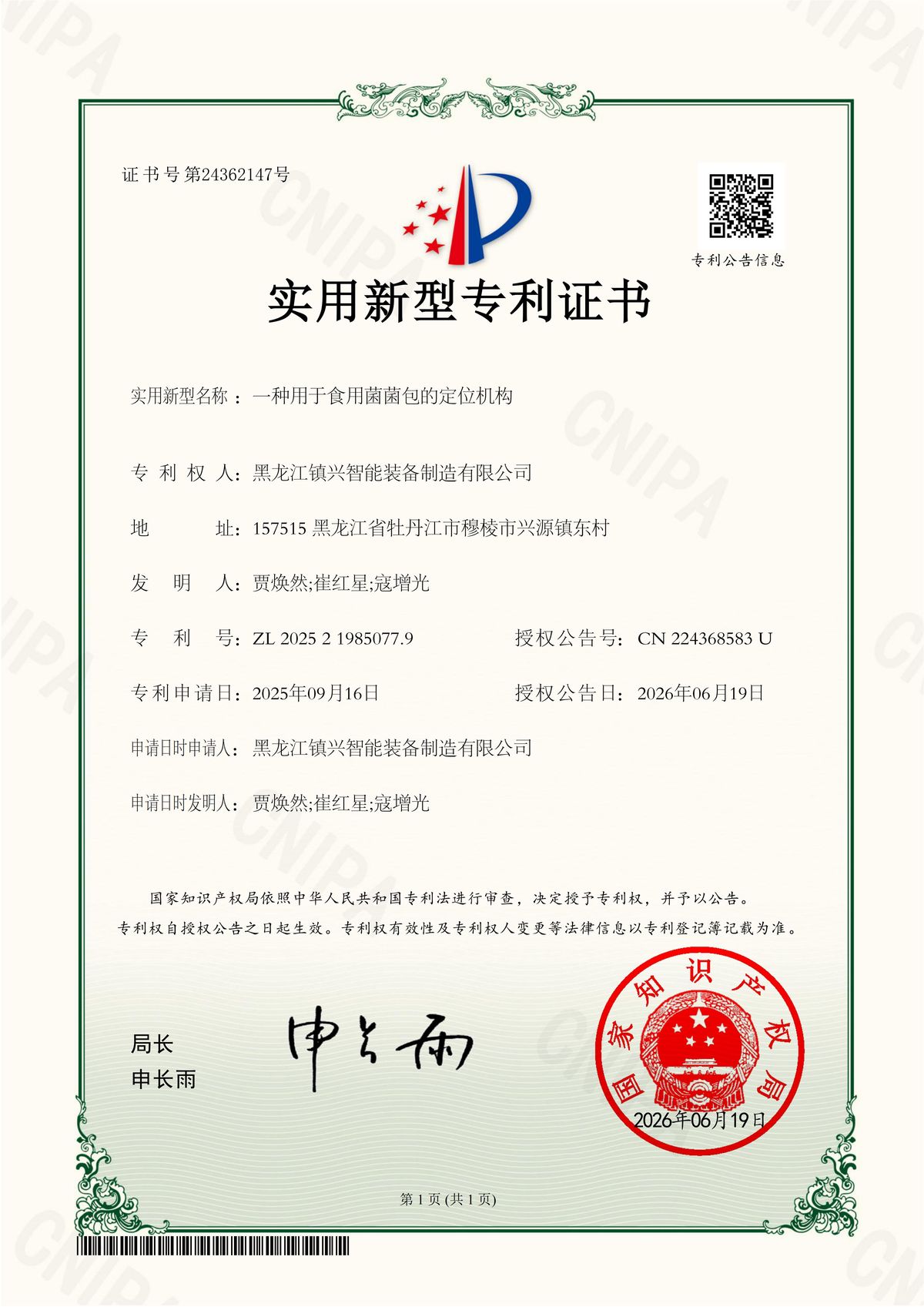 专利证书-定位机构